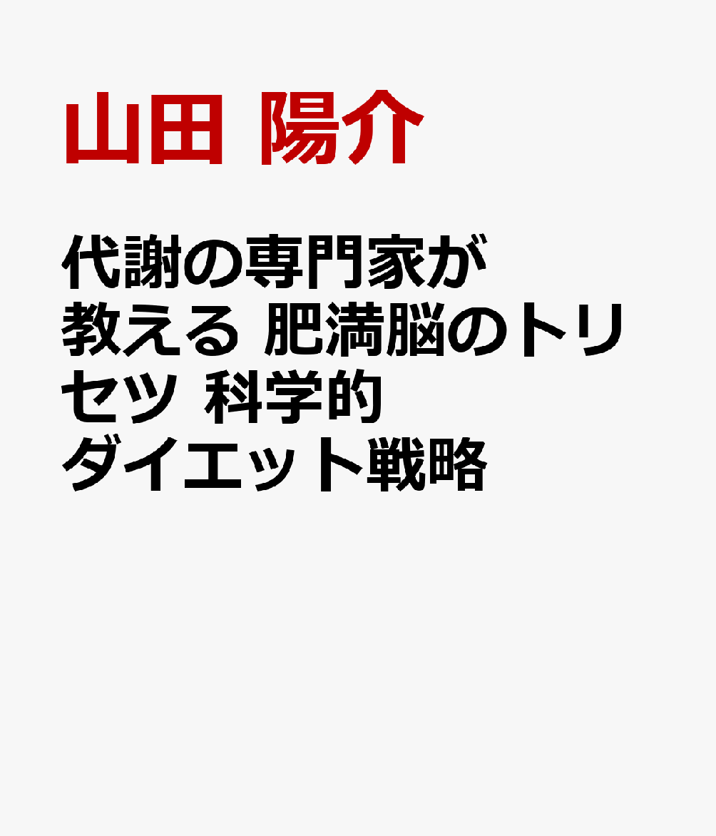 代謝の専門家が教える　肥満脳のトリセツ　科学的ダイエット．