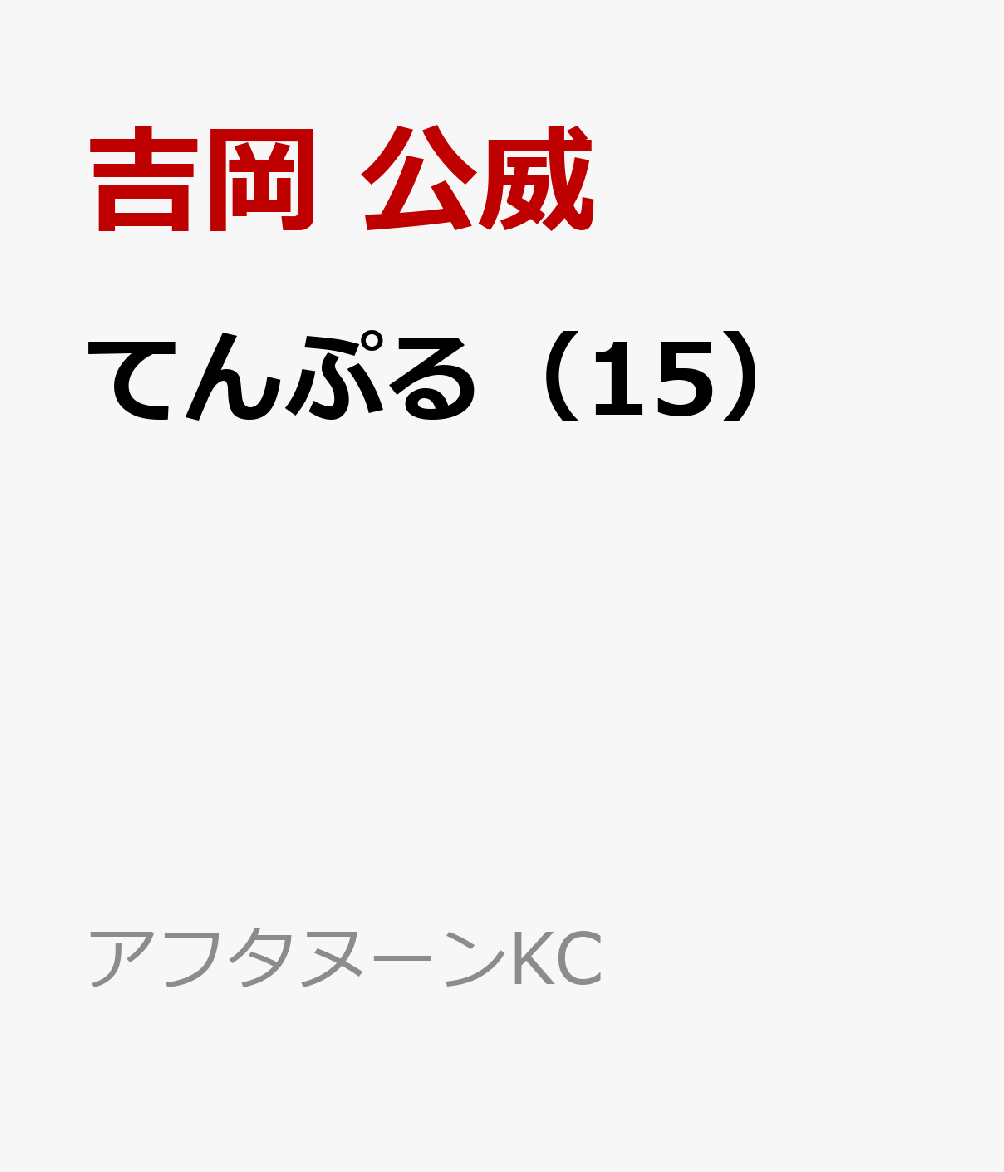 てんぷる（15）