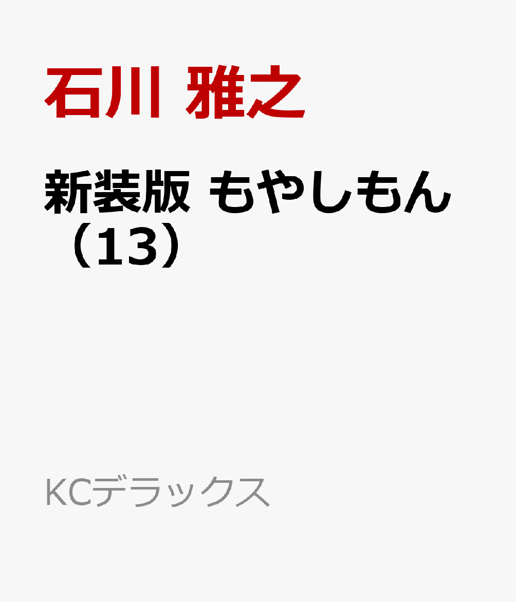 新装版　もやしもん（13）