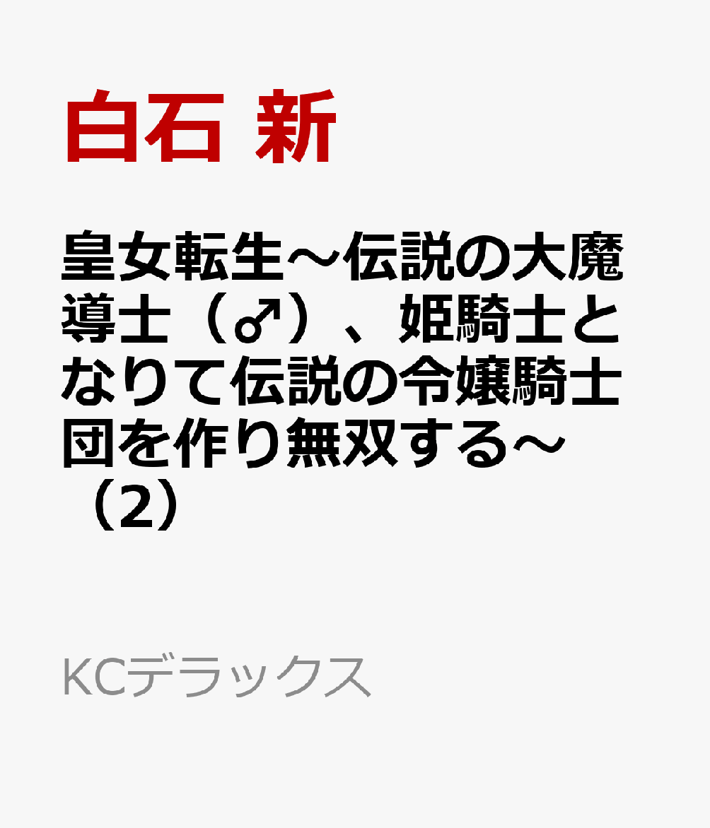 皇女転生〜伝説の大魔導士（♂）、姫騎士となりて伝説の令嬢騎士団を作り無双する〜（2）