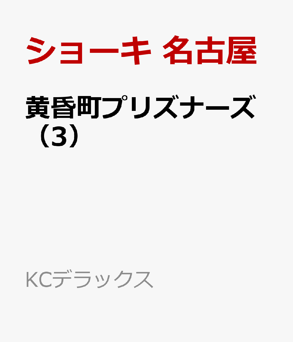 黄昏町プリズナーズ（3）