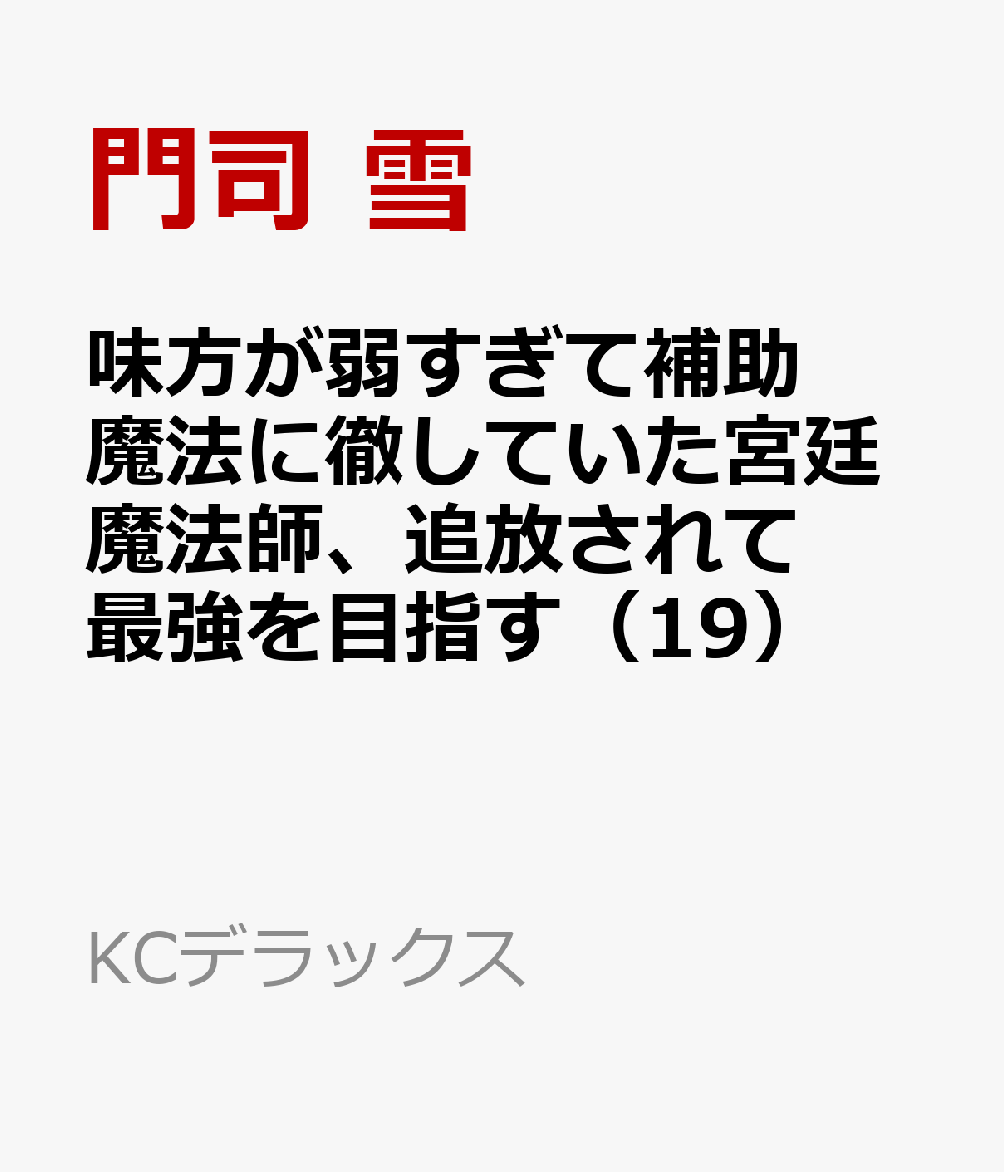 味方が弱すぎて補助魔法に徹していた宮廷魔法師、追放されて最強を目指す（19）