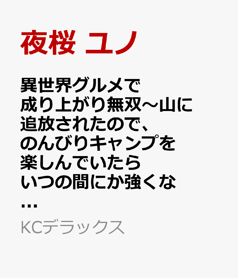 異世界グルメで成り上がり無双〜山に追放されたので、のんびりキャンプを楽しんでいたらいつの間にか強くなっていて、王侯貴族や実力者たちが俺を放っておいてくれません。一方、俺を追放した貴族たちは破滅が始まる〜（3）