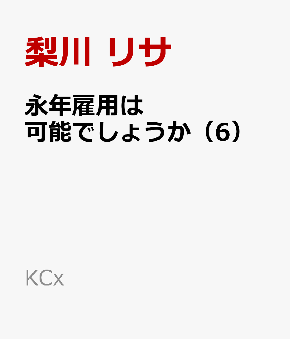 永年雇用は可能でしょうか（6）
