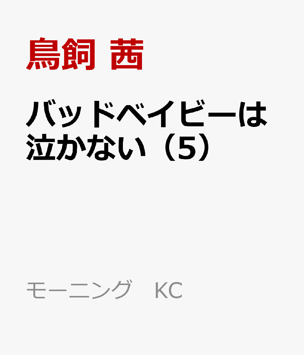 バッドベイビーは泣かない（5）