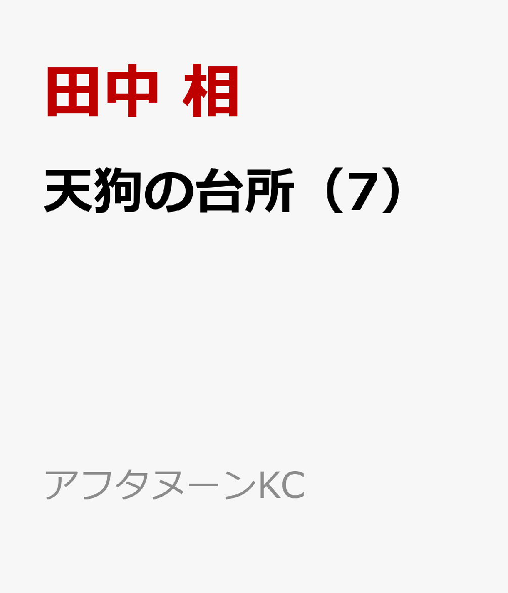 天狗の台所（7）