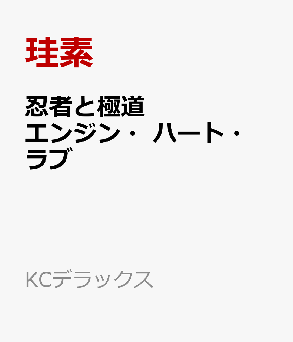 忍者と極道　エンジン・ハート・ラブ