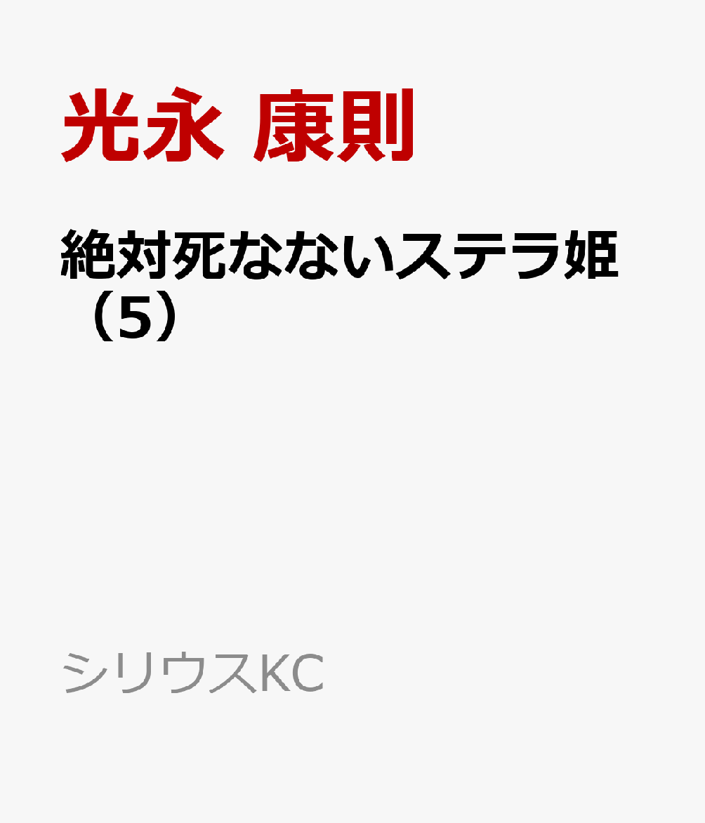 絶対死なないステラ姫（5）