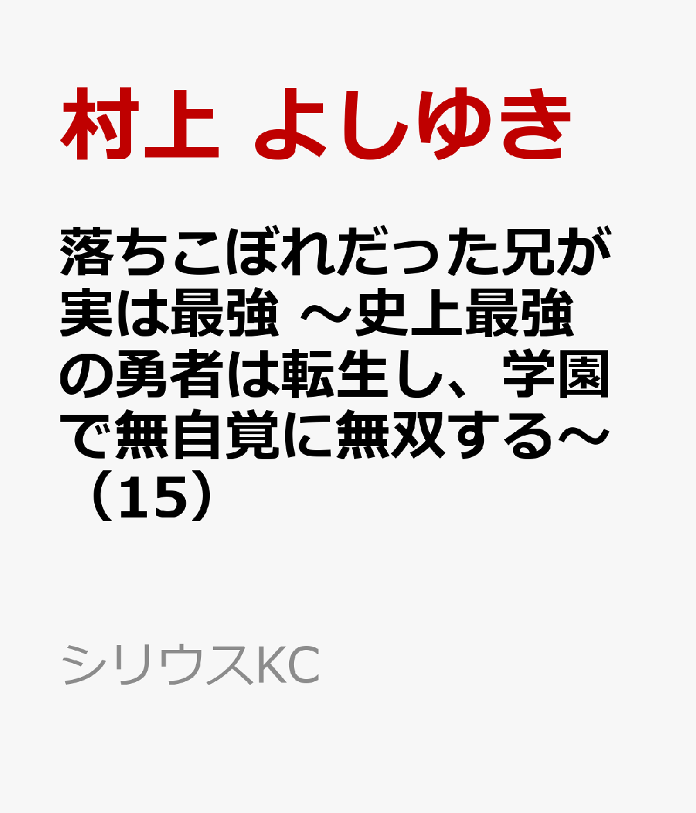 落ちこぼれだった兄が実は最強　〜史上最強の勇者は転生し、学園で無自覚に無双する〜（15）