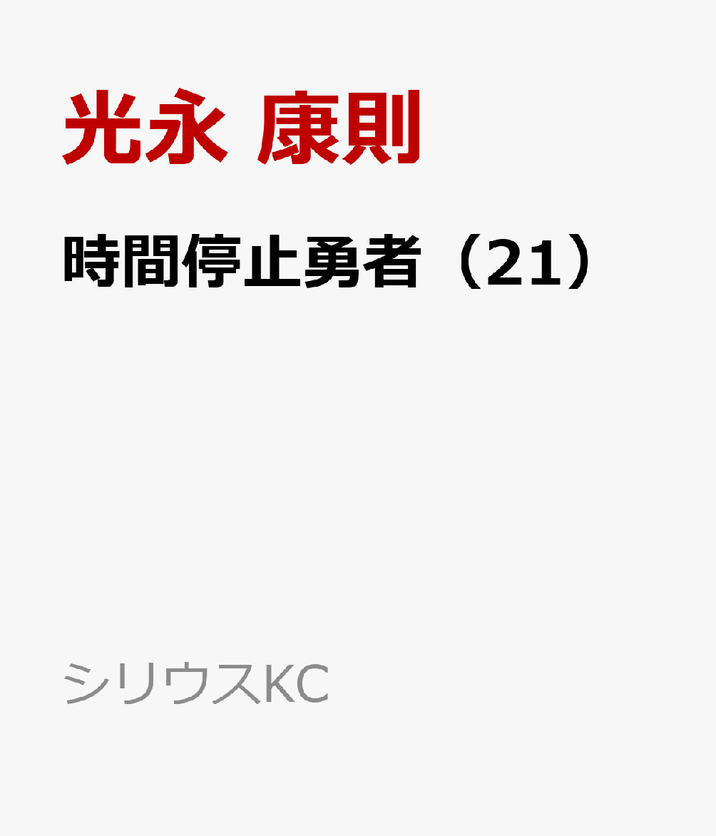 時間停止勇者（21）