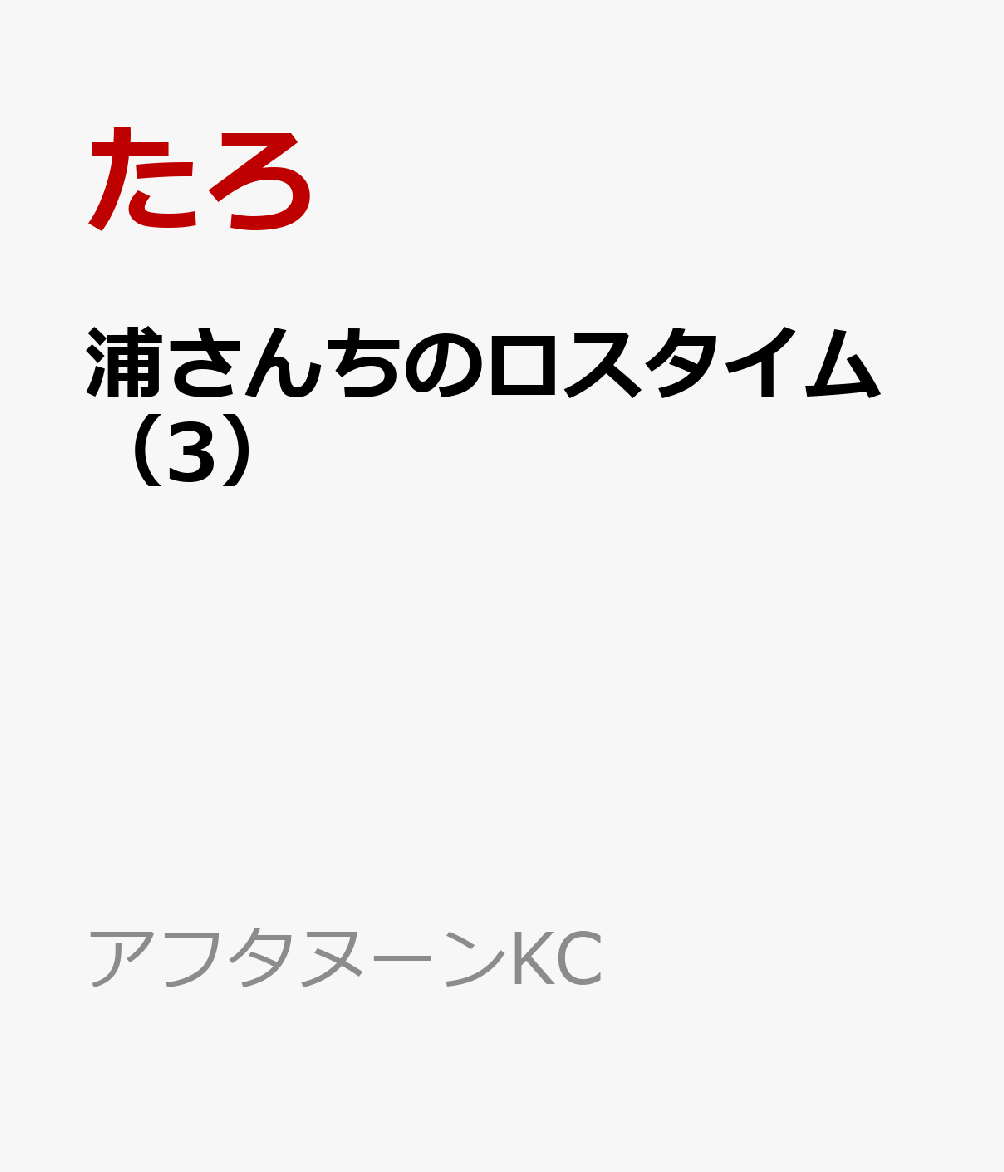 浦さんちのロスタイム（3）