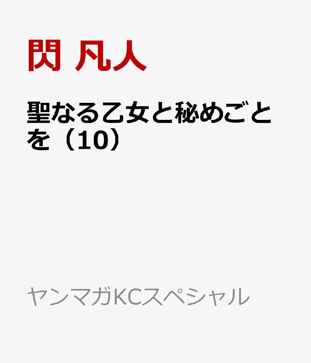 聖なる乙女と秘めごとを（10）