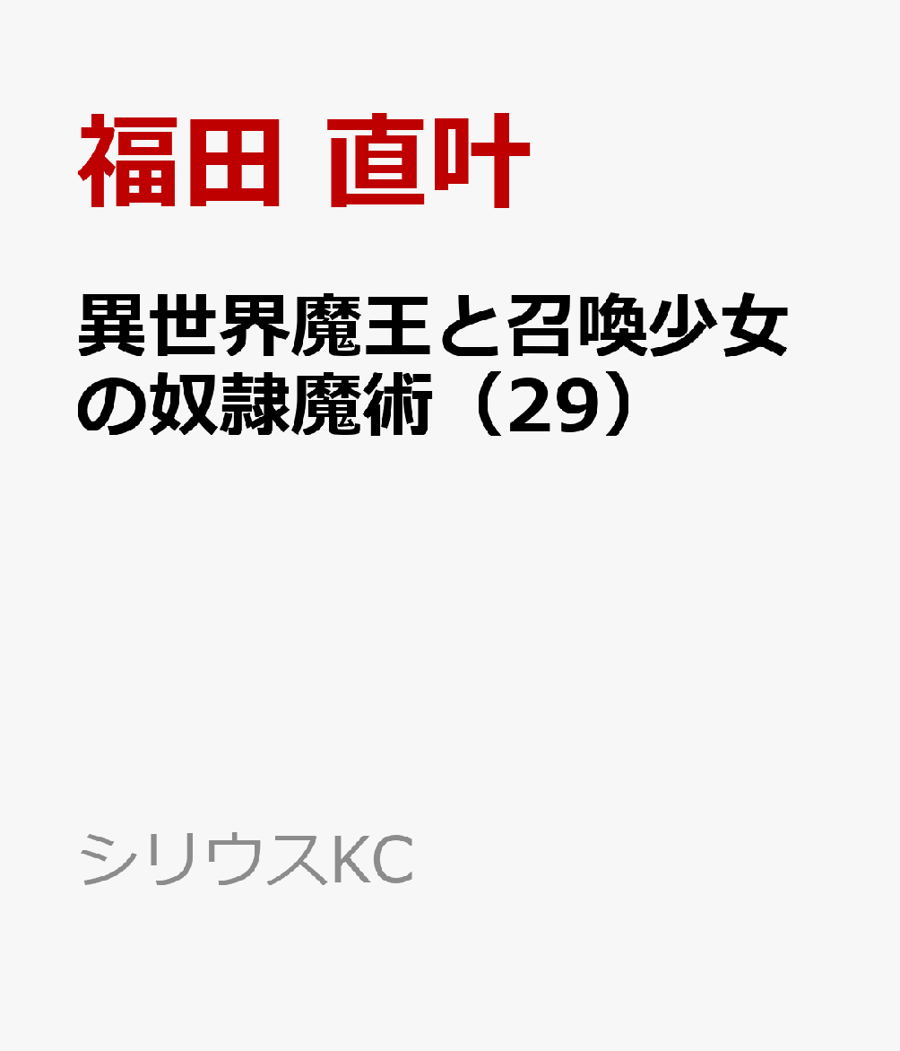 異世界魔王と召喚少女の奴隷魔術（29）
