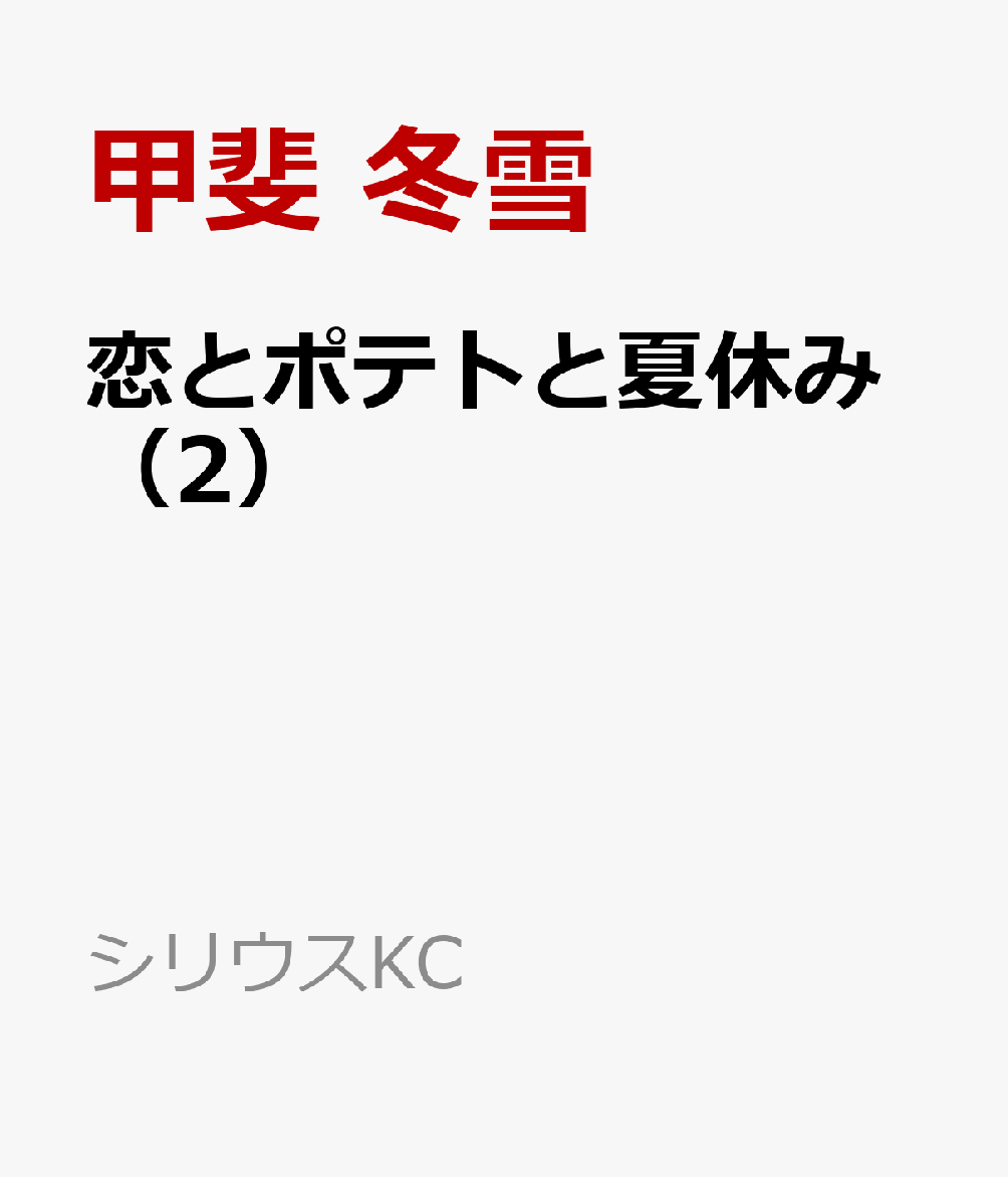 恋とポテトと夏休み（2）