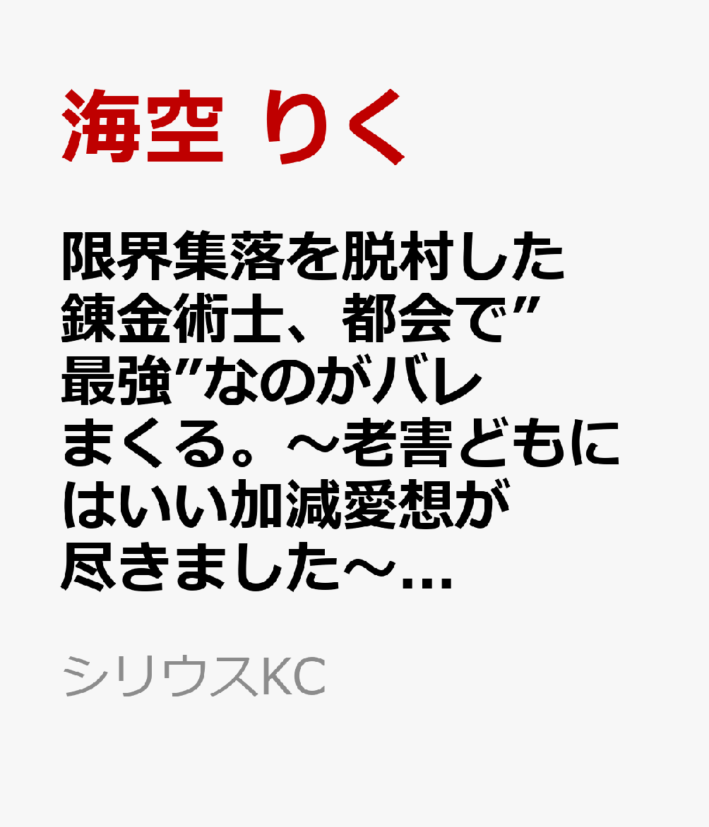 限界集落を脱村した錬金術士、都会で”最強”なのがバレまくる。〜老害どもにはいい加減愛想が尽きました〜（4）
