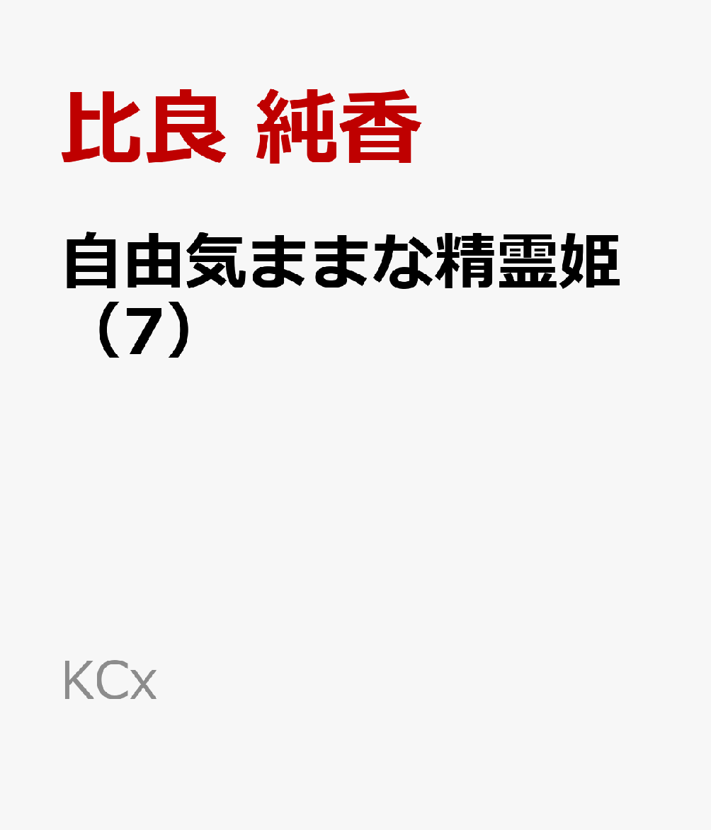 自由気ままな精霊姫（7）