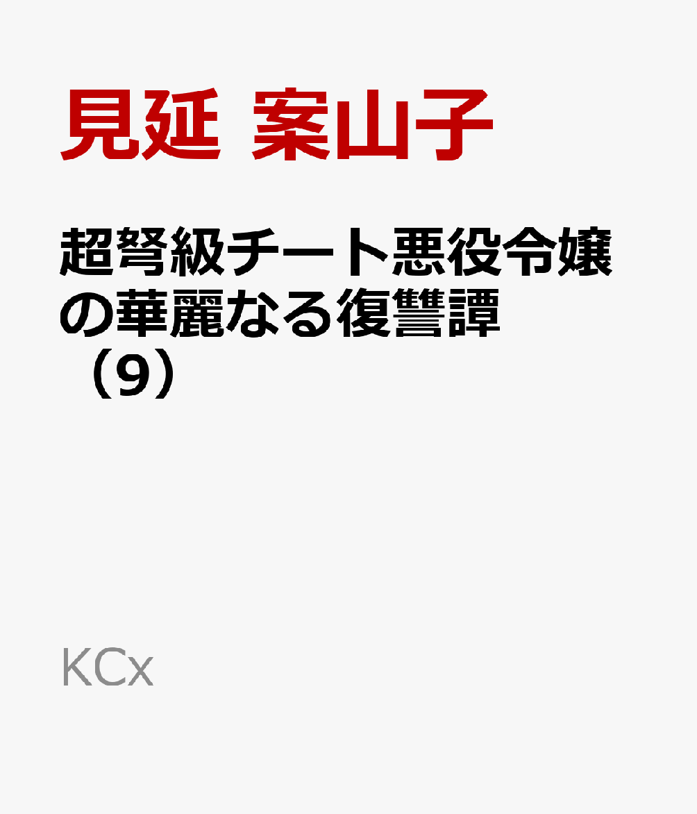 超弩級チート悪役令嬢の華麗なる復讐譚（9）
