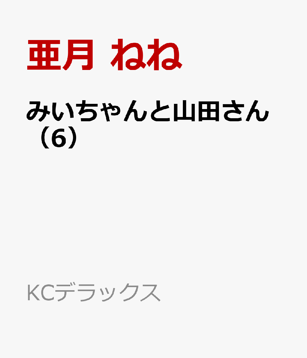 みいちゃんと山田さん（6）
