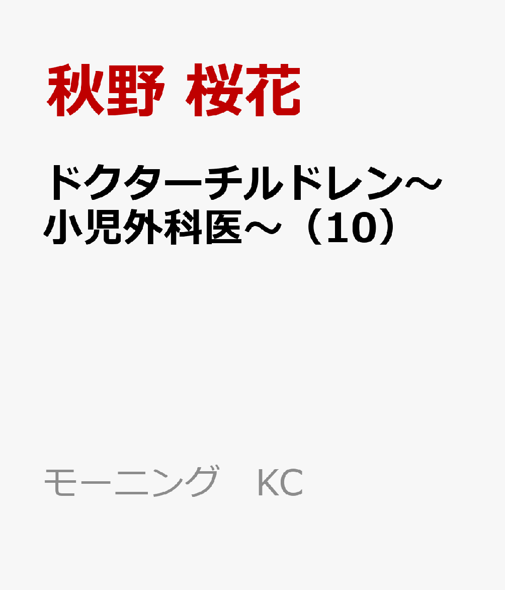 ドクターチルドレン〜小児外科医〜（10）