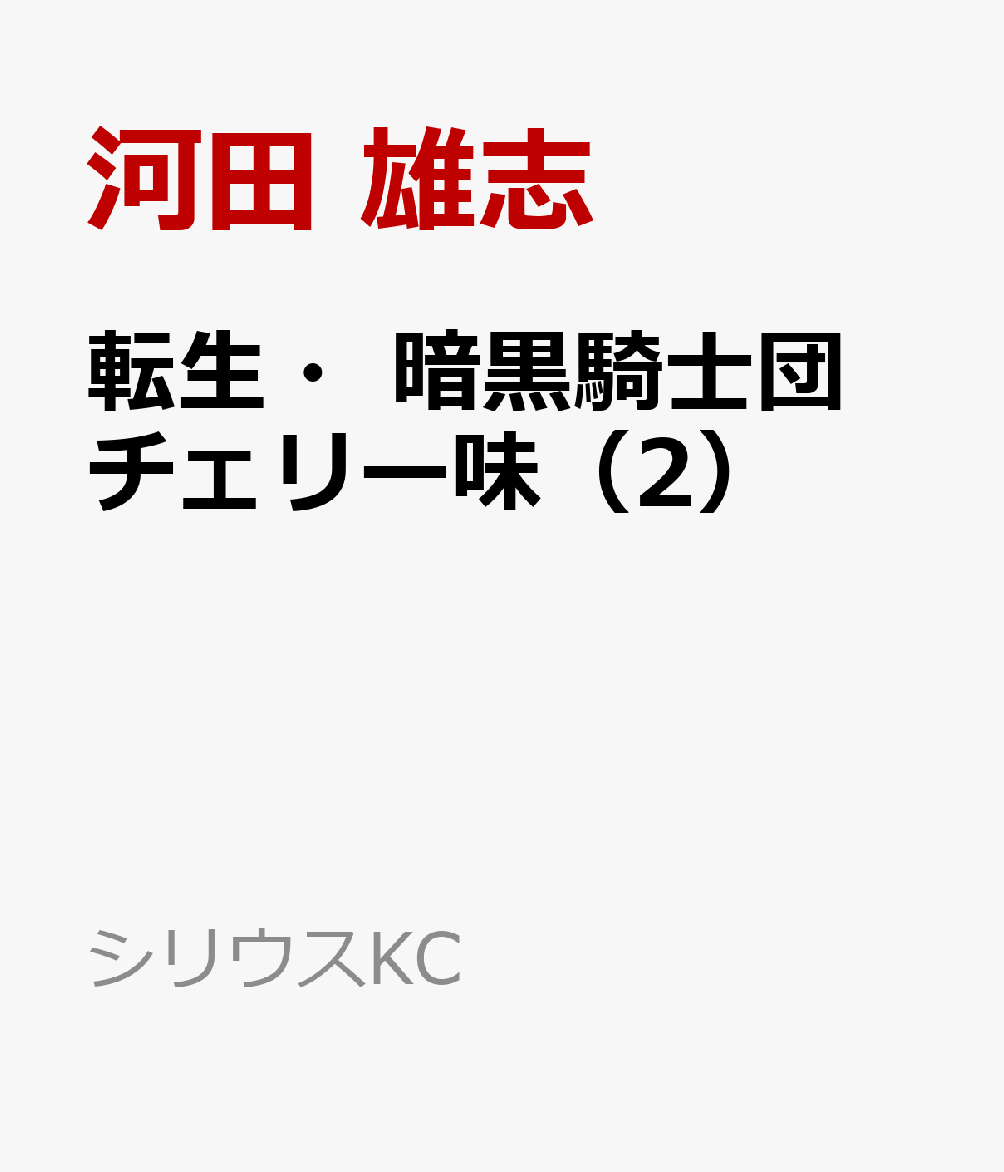 転生・暗黒騎士団　チェリー味（2）