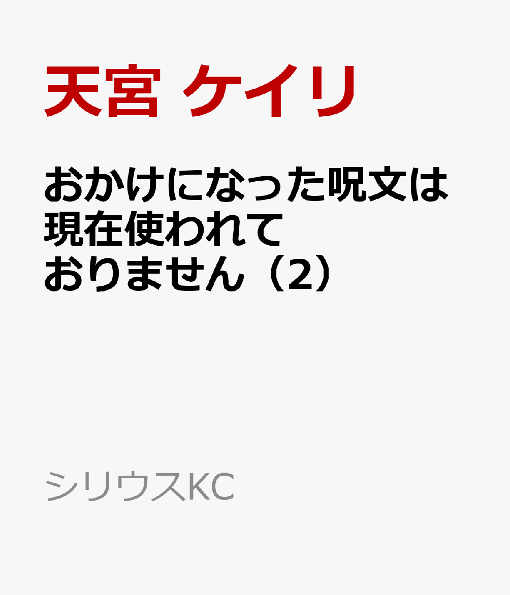 おかけになった呪文は現在使われておりません（2）