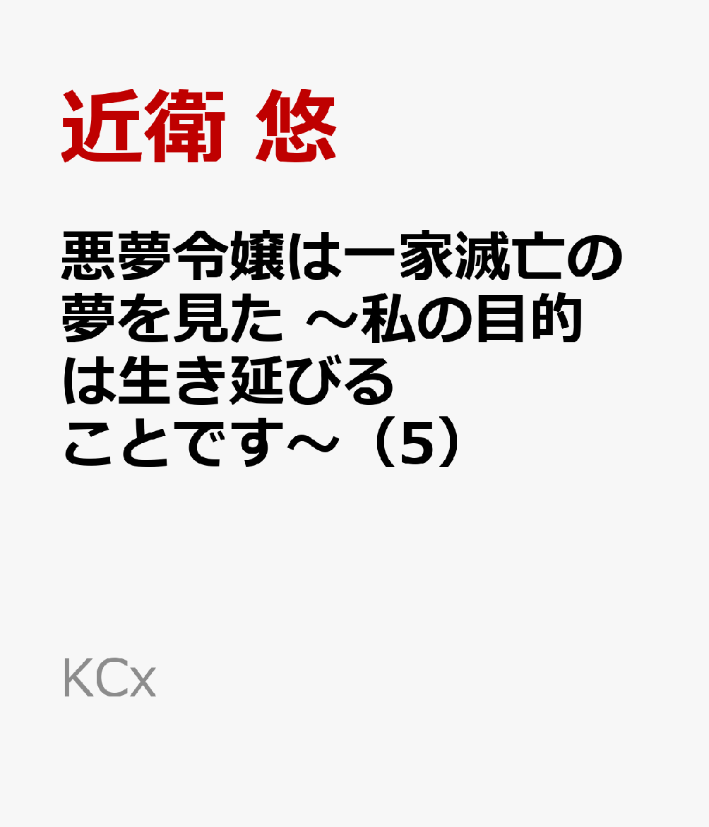 悪夢令嬢は一家滅亡の夢を見た　〜私の目的は生き延びることです〜（5）