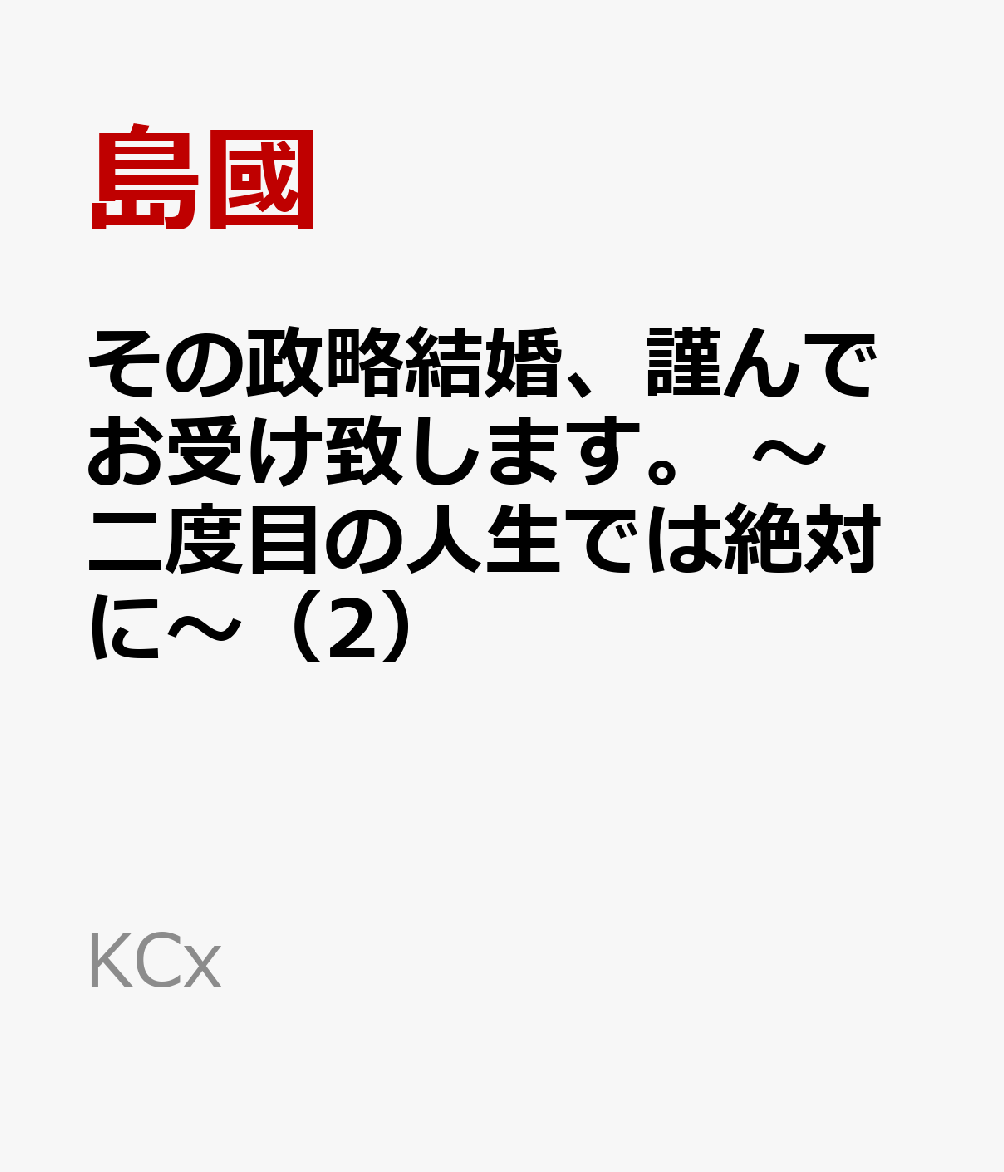 その政略結婚、謹んでお受け致します。　〜二度目の人生では絶対に〜（2）