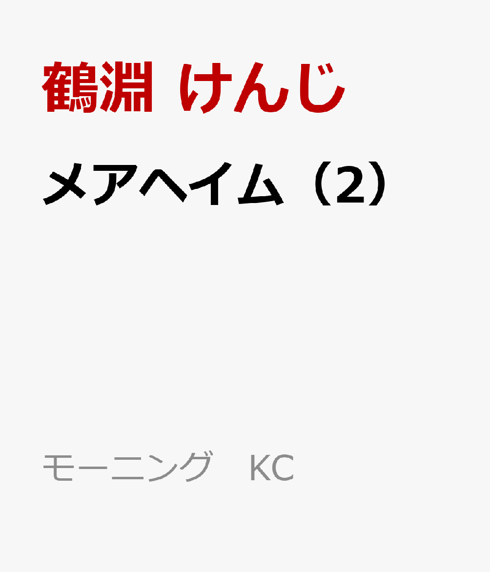メアヘイム（2）