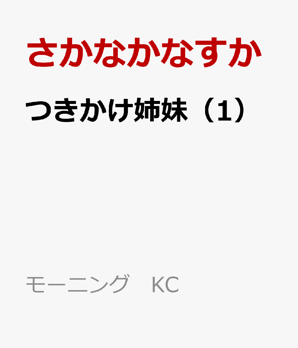 つきかけ姉妹（1）