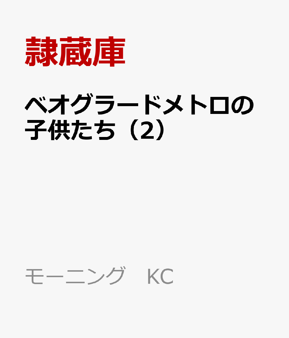 ベオグラードメトロの子供たち（2）