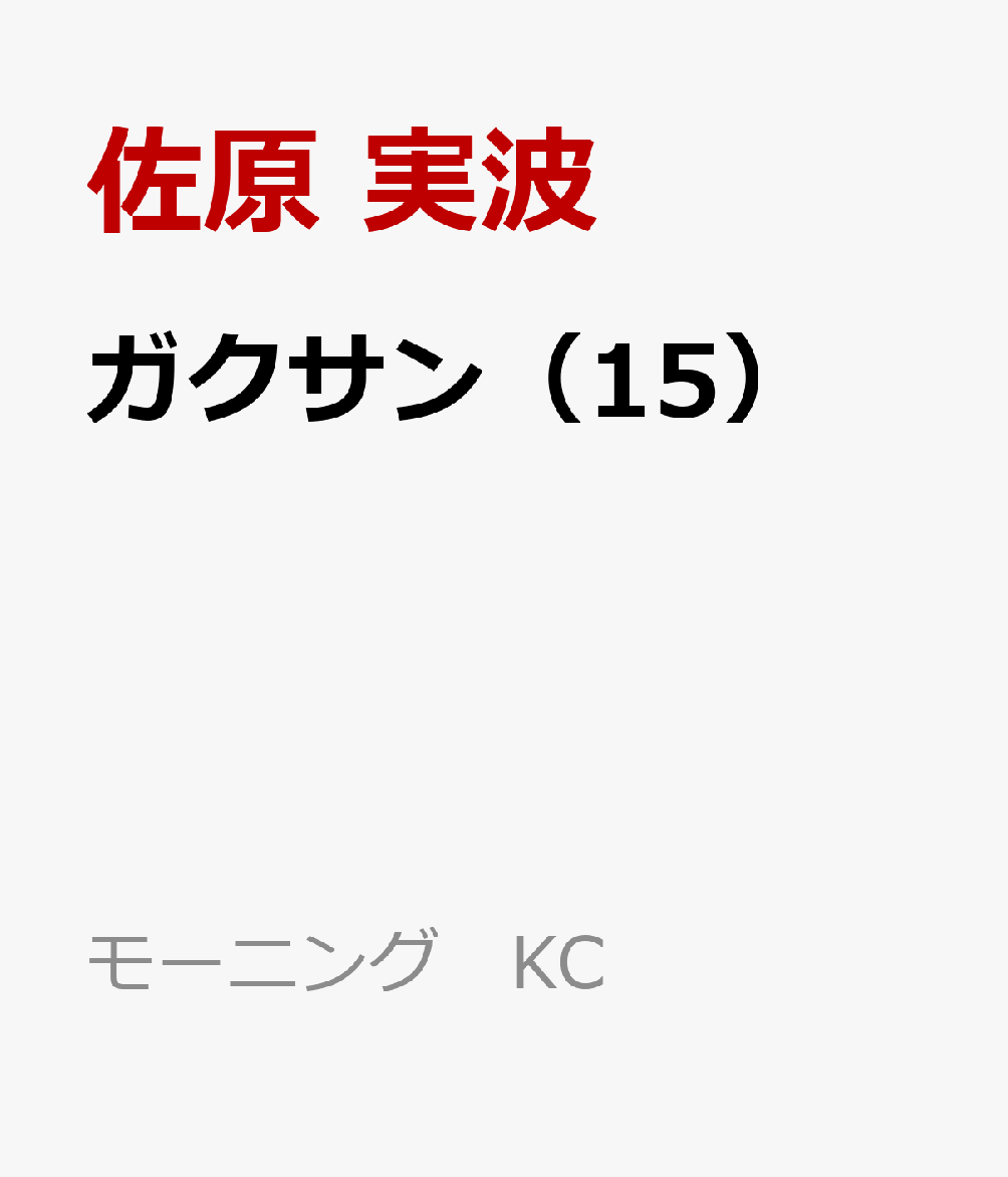 ガクサン（15）