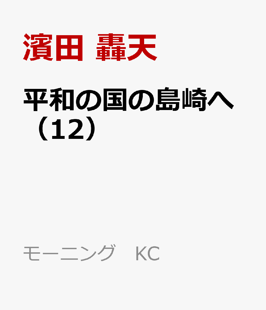 平和の国の島崎へ（12）