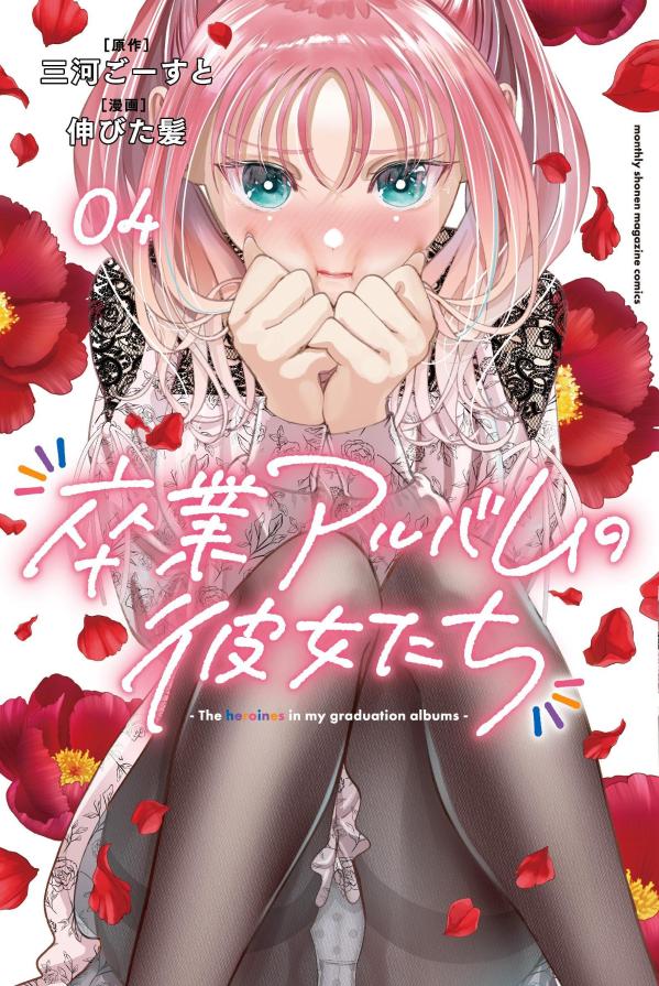卒業アルバムの彼女たち（4）