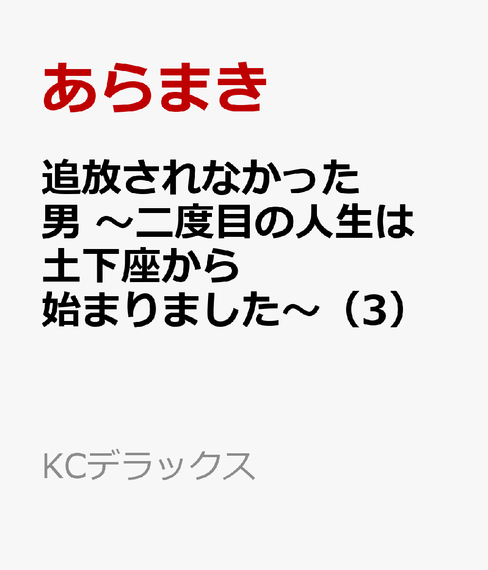 追放されなかった男　〜二度目の人生は土下座から始まりました〜（3）