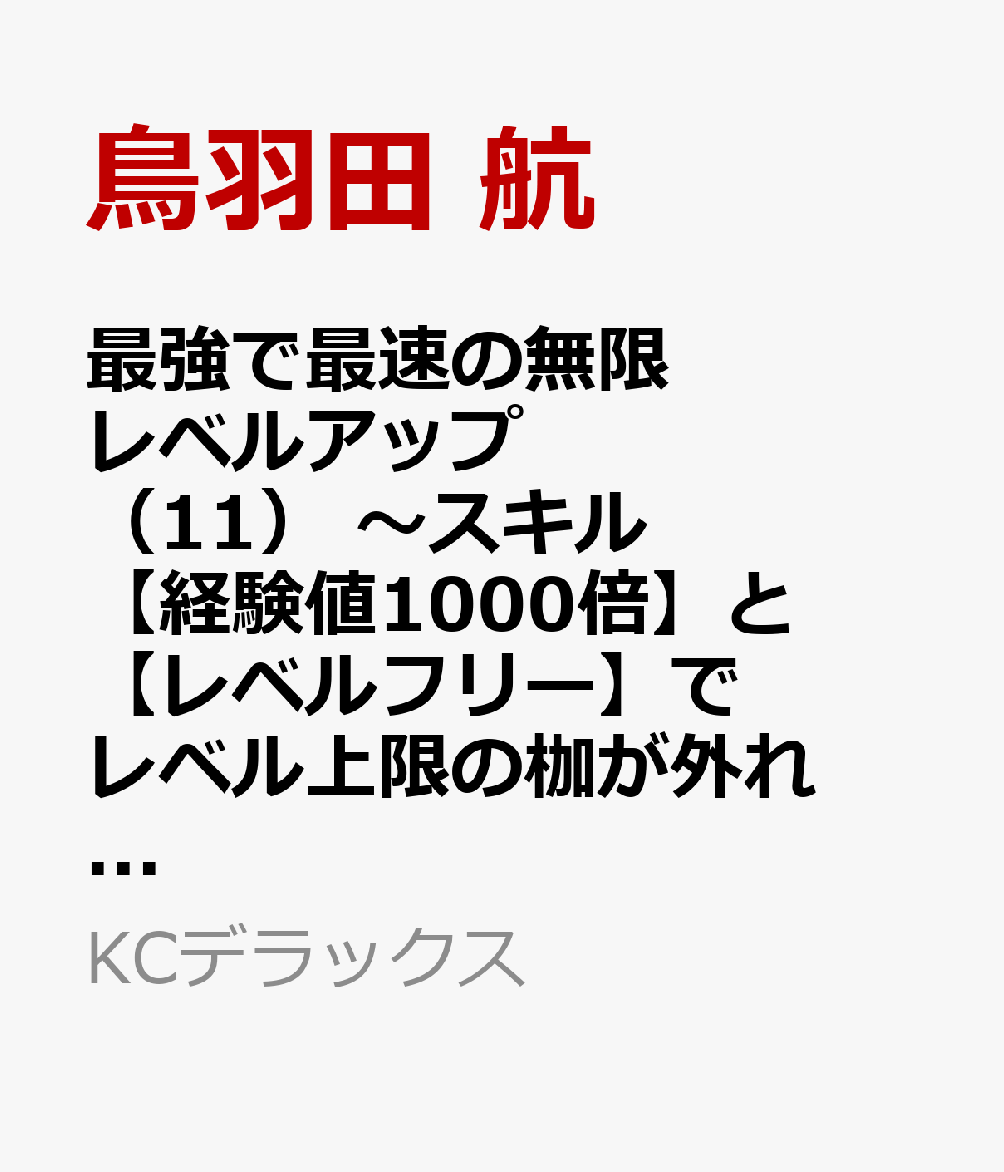 最強で最速の無限レベルアップ（11）　〜スキル【経験値1000倍】と【レベルフリー】でレベル上限の枷が外れた俺は無双する〜