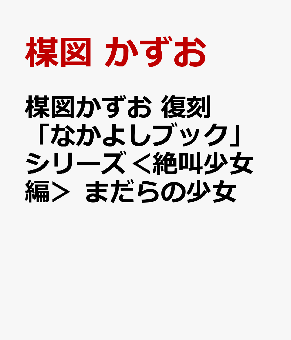 楳図かずお　復刻「なかよしブック」シリーズ＜絶叫少女編＞　まだらの少女