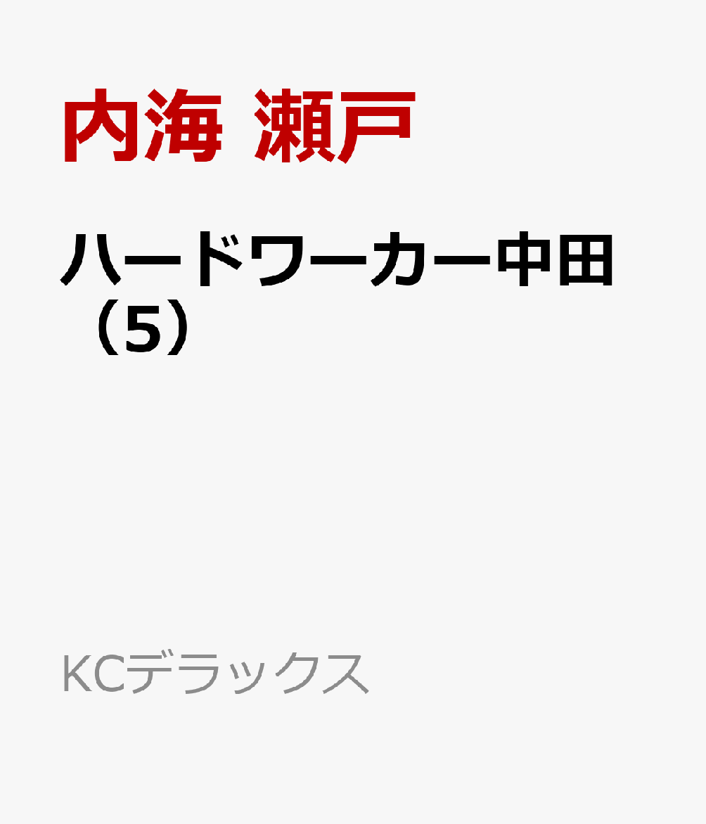 ハードワーカー中田（5）