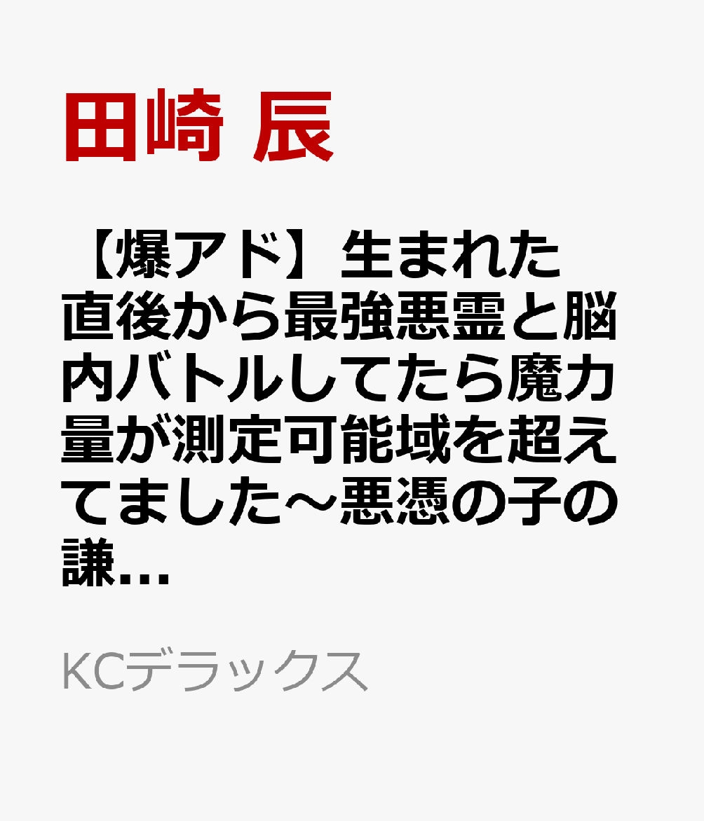 【爆アド】生まれた直後から最強悪霊と脳内バトルしてたら魔力量が測定可能域を超えてました〜悪憑の子の謙虚な覇道〜　（1）