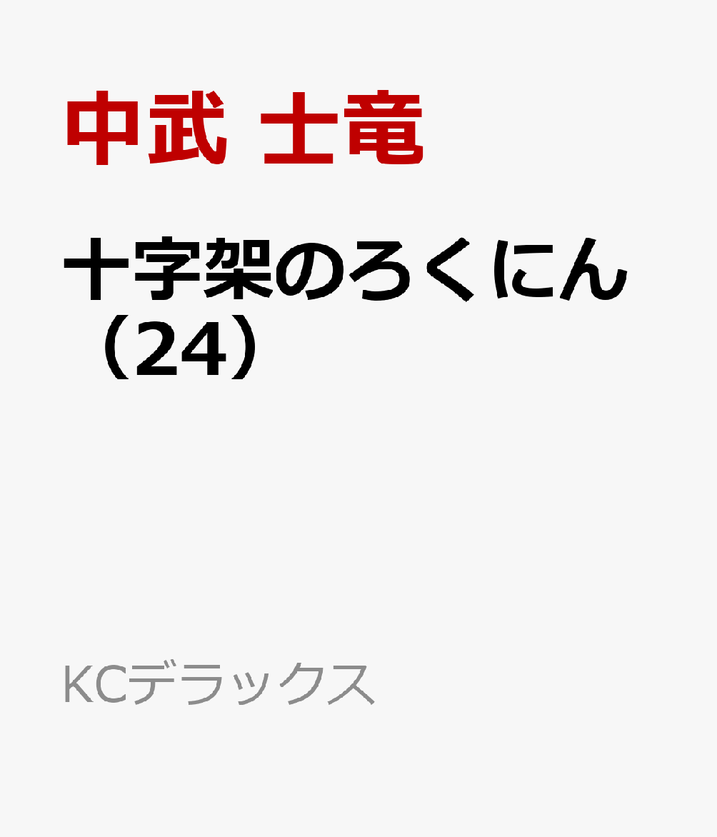 十字架のろくにん（24）