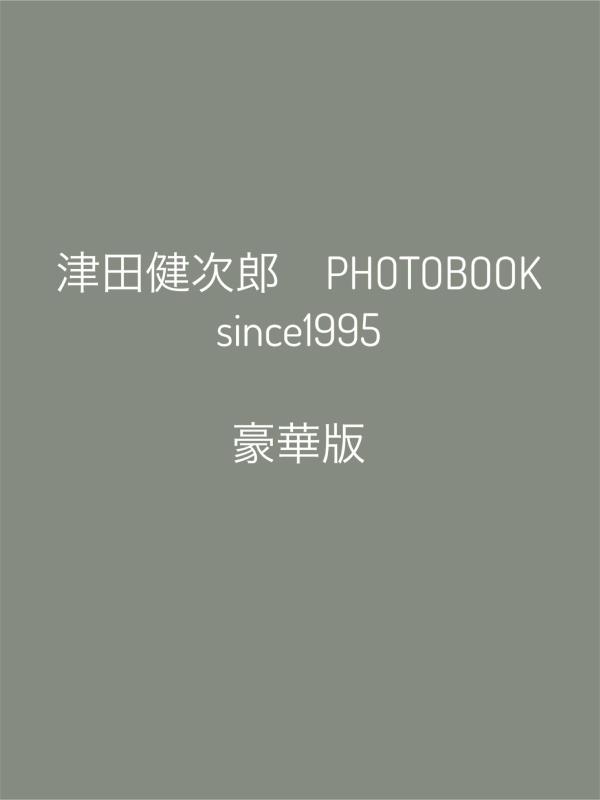 津田健次郎　PHOTOBOOK　since1995　豪華版