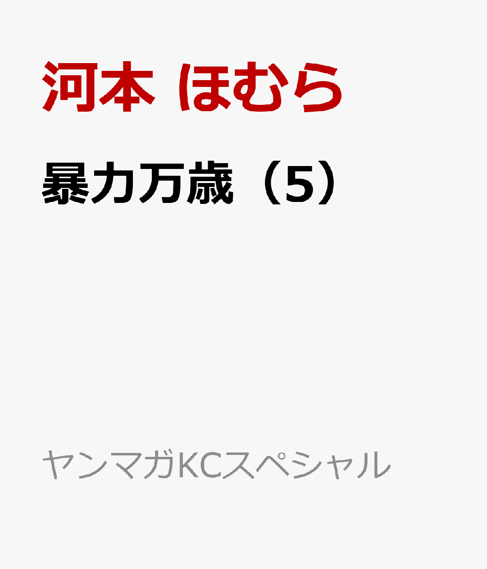 暴力万歳（5）