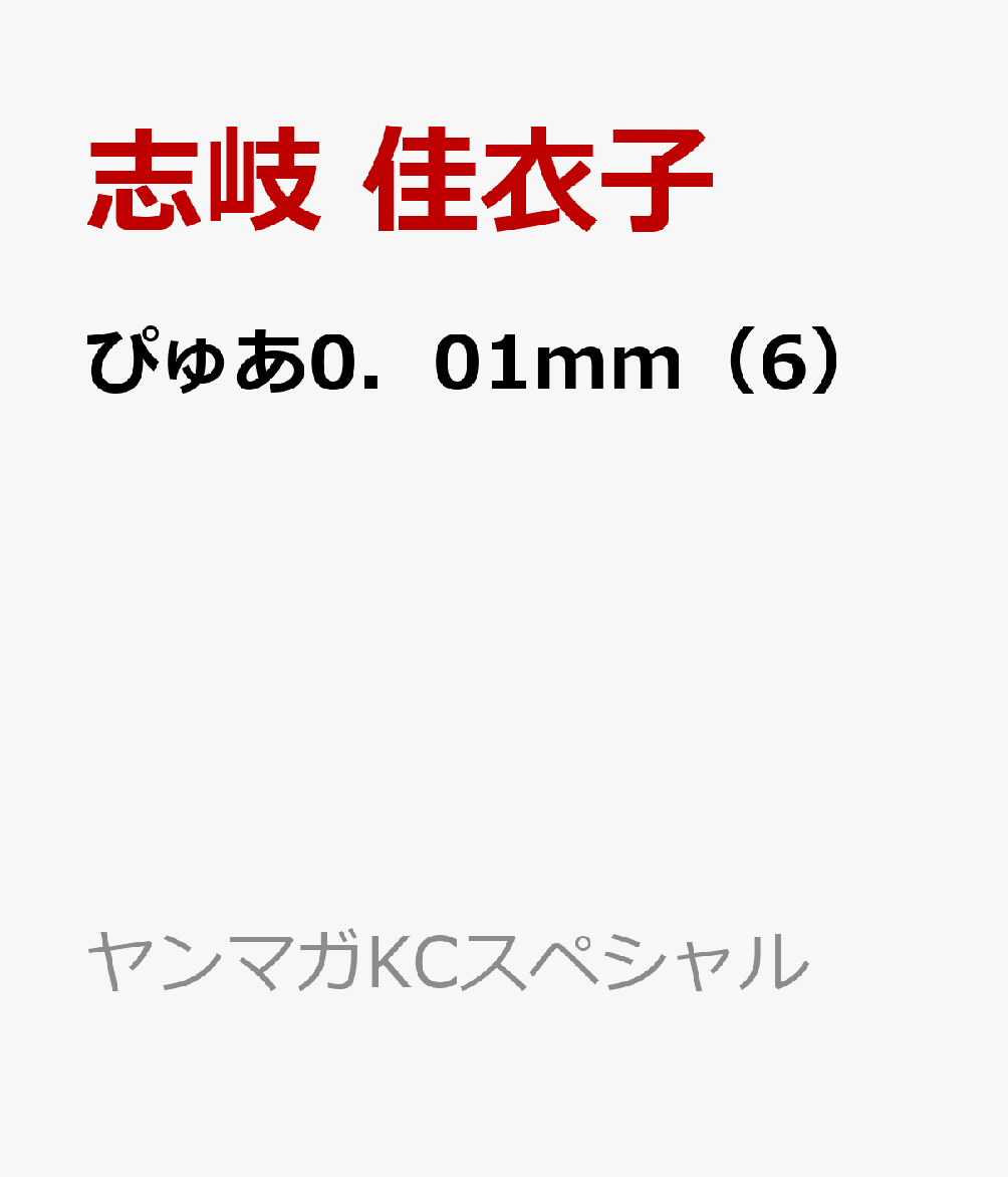 ぴゅあ0．01mm（6）