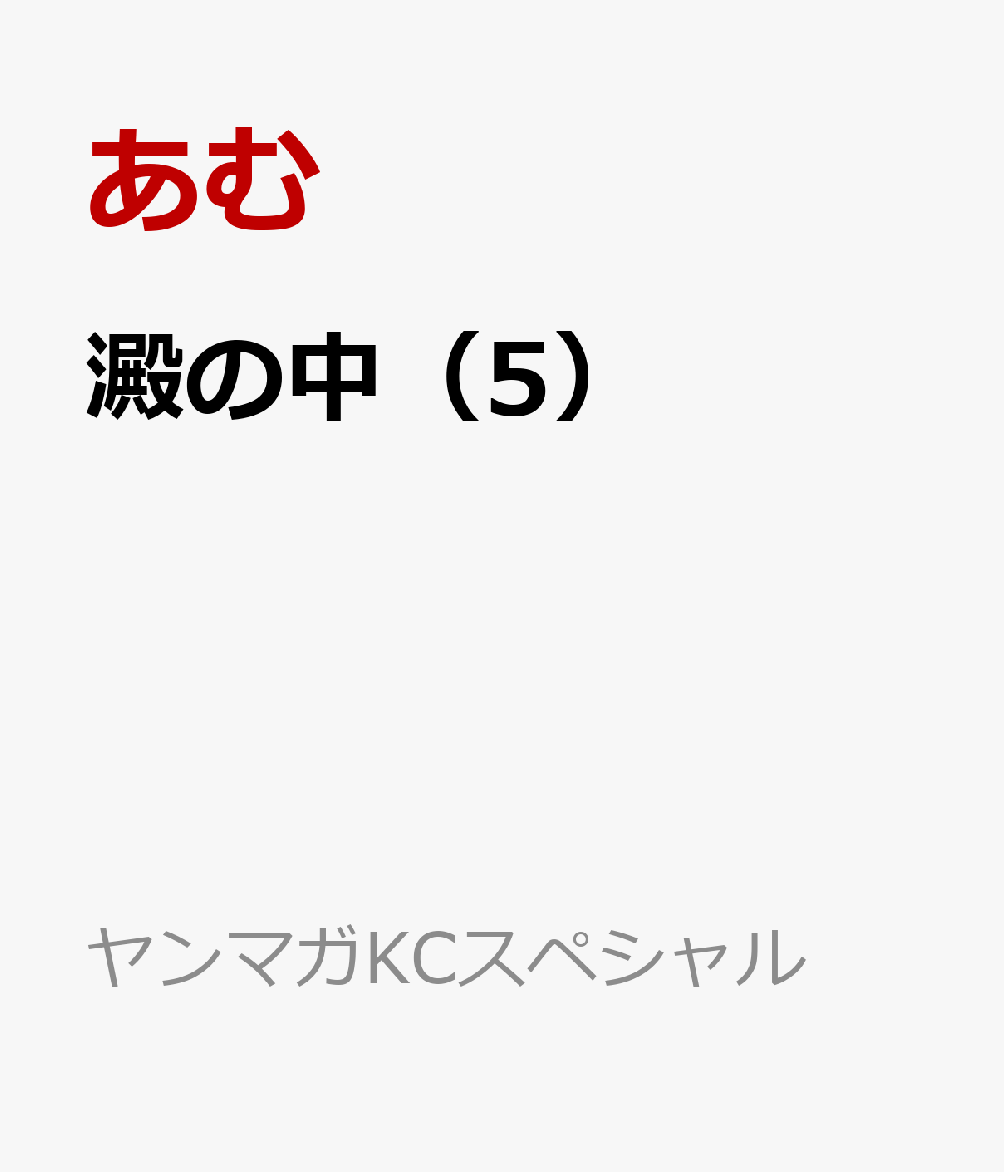 澱の中（5）