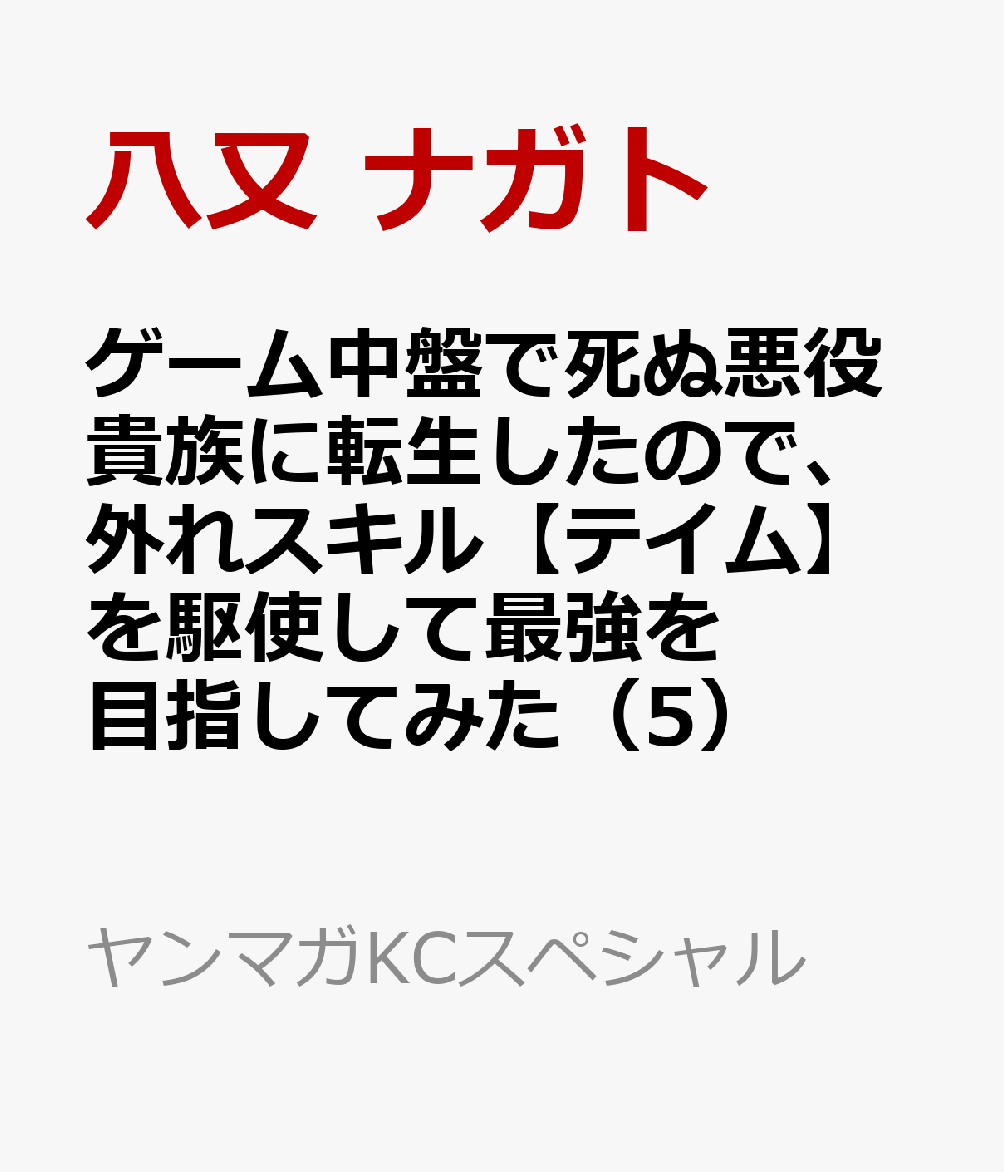 ゲーム中盤で死ぬ悪役貴族に転生したので、外れスキル【テイム】を駆使して最強を目指してみた（5）
