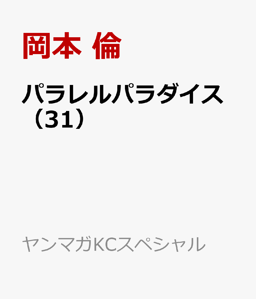 パラレルパラダイス（31）