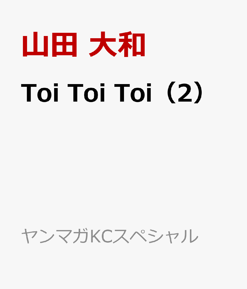 Toi　Toi　Toi（2）