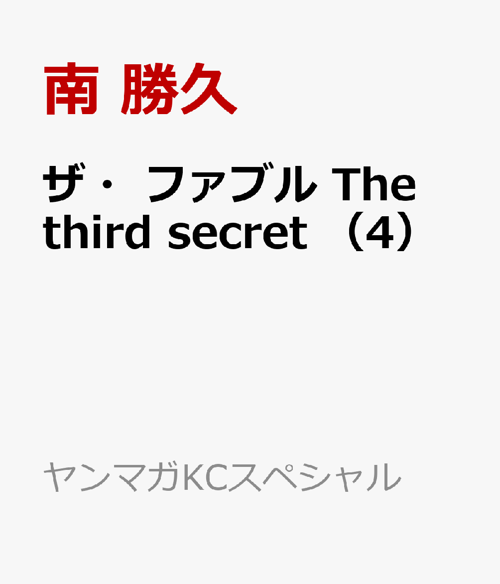 ザ・ファブル　The　third　secret　（4）