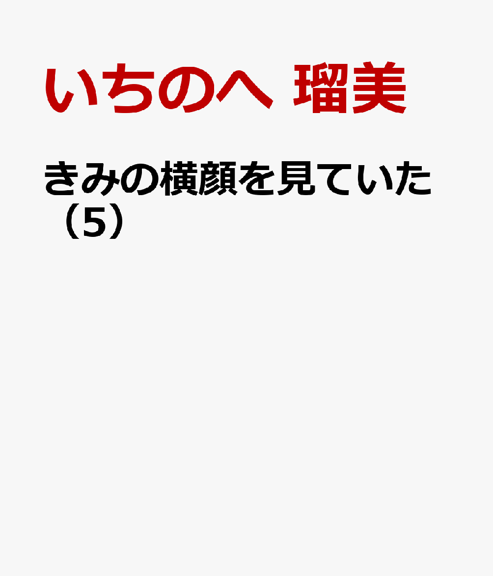 きみの横顔を見ていた（5）