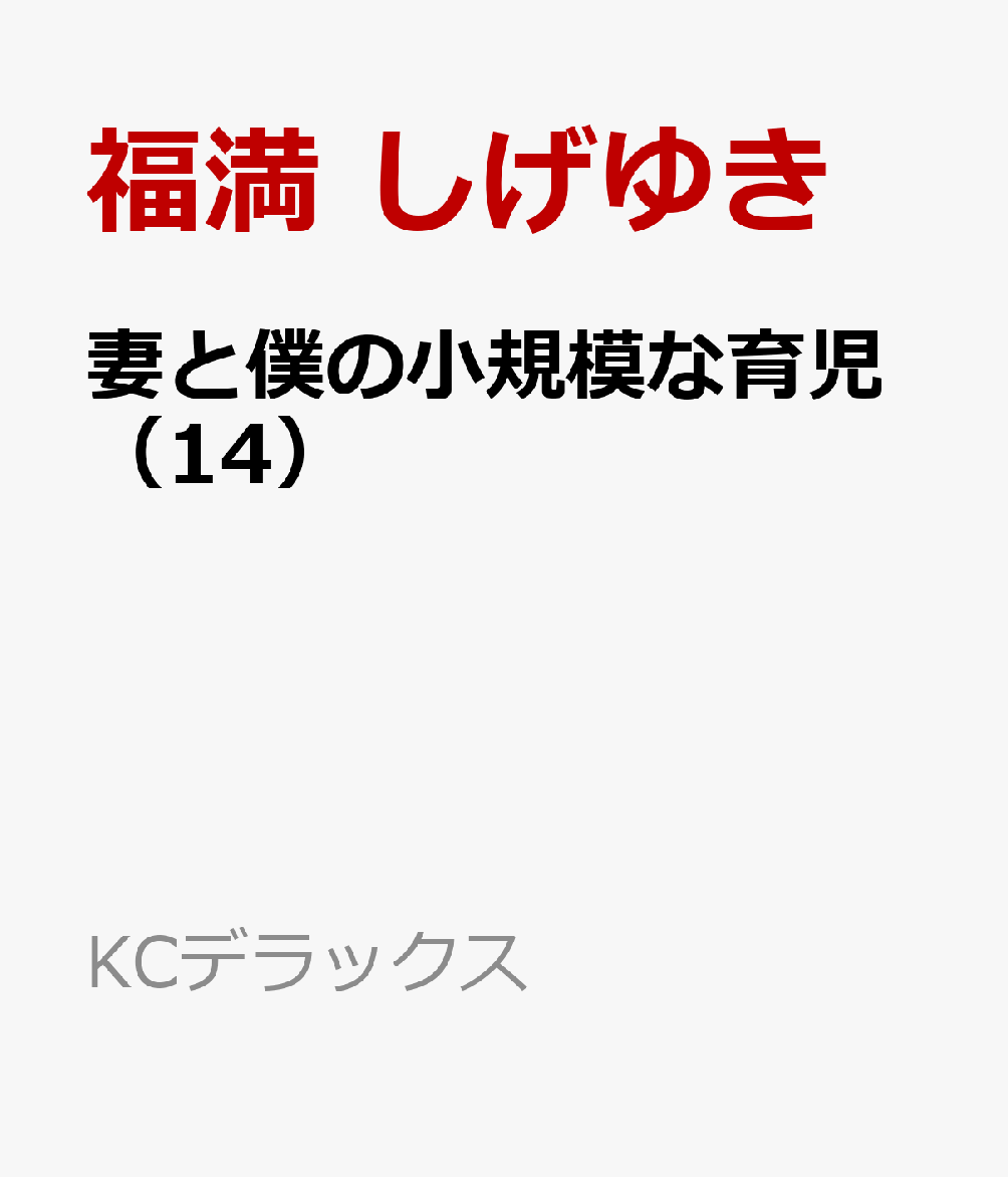 妻と僕の小規模な育児（14）