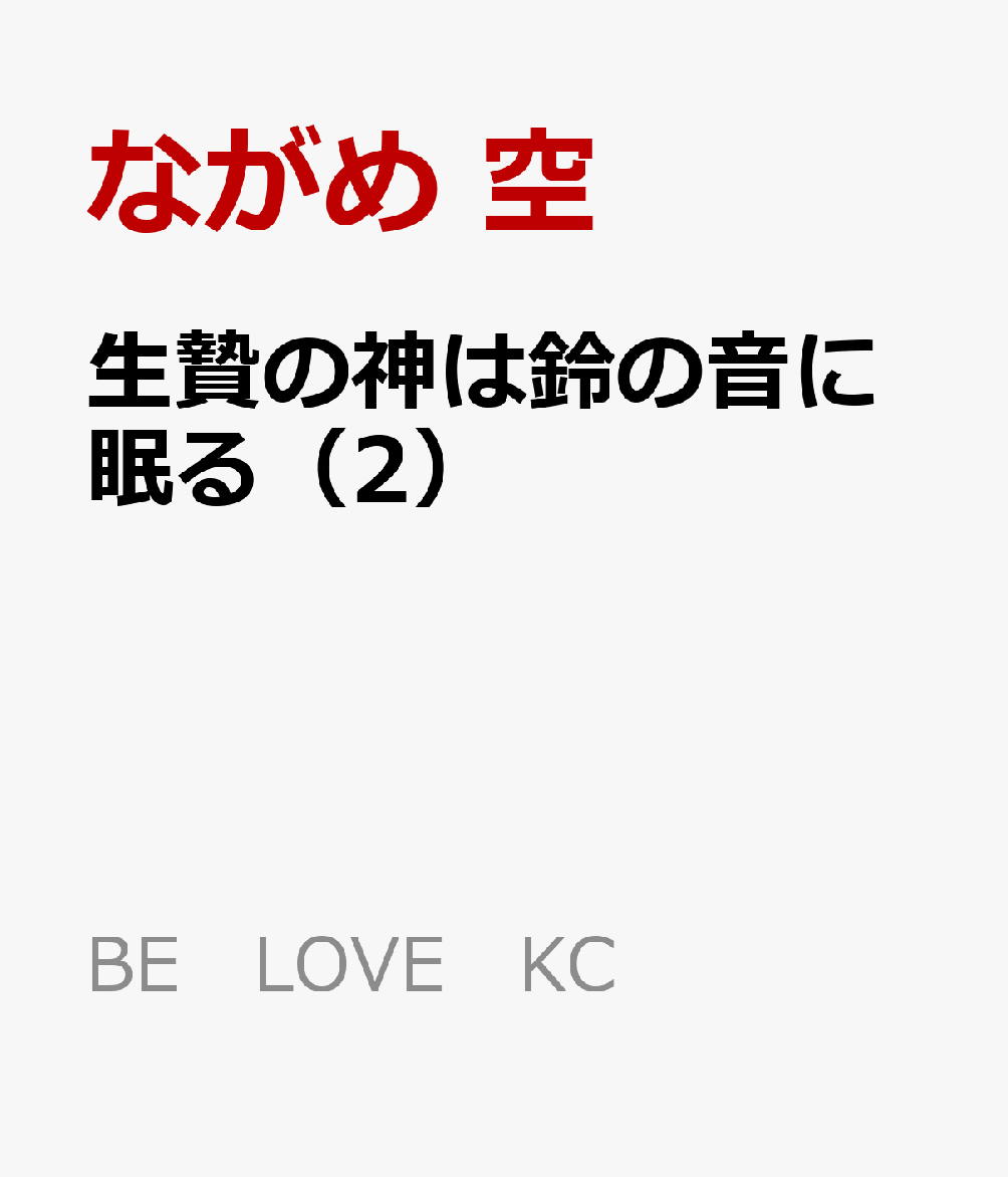 生贄の神は鈴の音に眠る（2）